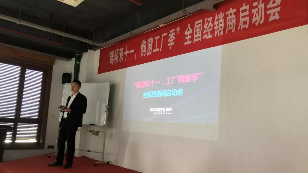 “瑞明双十一，购窗工厂季”全国经销商启动会圆满结束！