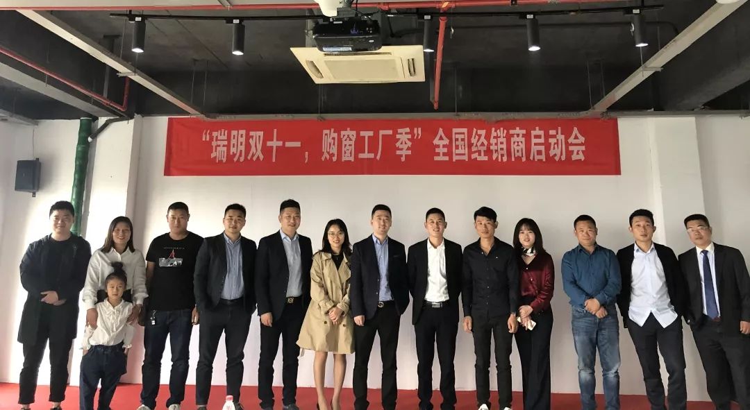 “瑞明双十一，购窗工厂季”全国经销商启动会圆满结束！