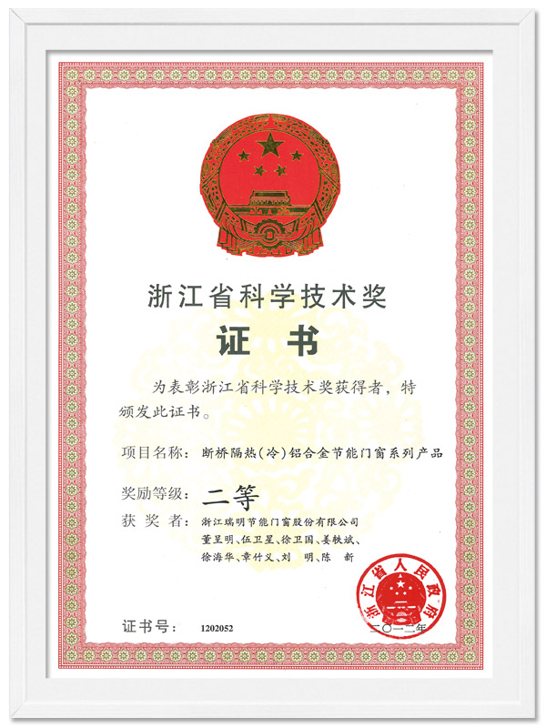 浙江省科学技术奖证书