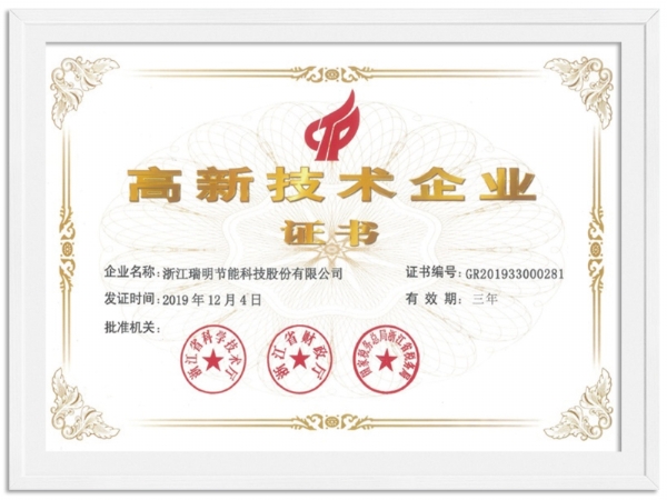 高新技术企业证书