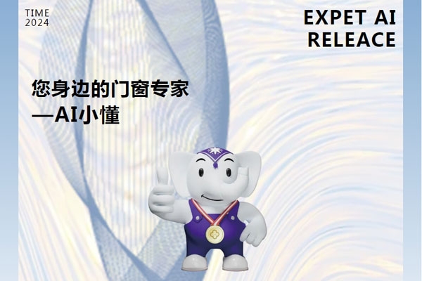 门窗行业跨时代产物：您的贴身门窗顾问——AI小懂