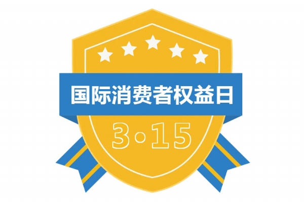 行动不只315，匠心品质映照美好生活~