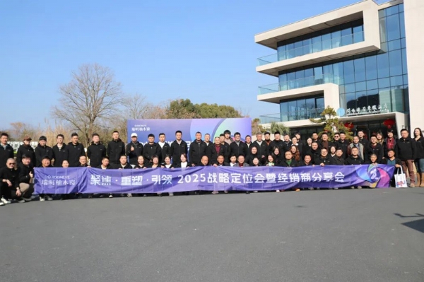 瑞明|2025战略定位会暨经销商分享会：聚焦核心，重塑理念，引领市场