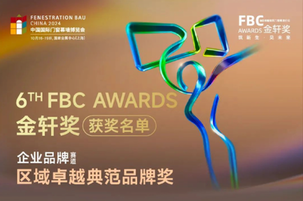 卓越典范品牌推荐榜 | 瑞明柚木窗荣登 “FBC 金轩奖”