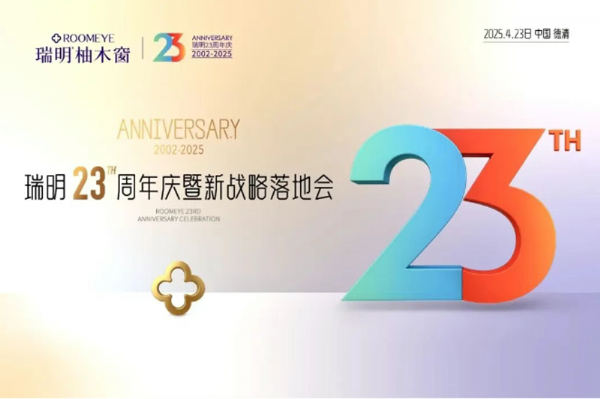 廿三载匠心筑梦，新战略破局启航！瑞明23周年庆暨战略落地会圆满落幕！
