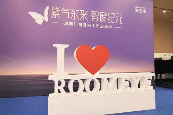 瑞明门窗“窗启纪元”，香港上市启动会：智造未来共绘资本蓝图