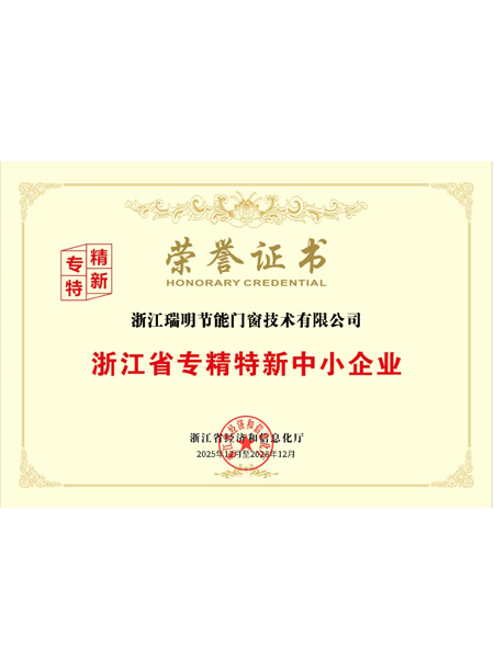 浙江省专精特新中小企业荣誉证书