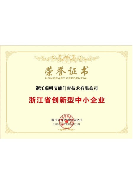 浙江省创新型中小企业荣誉证书