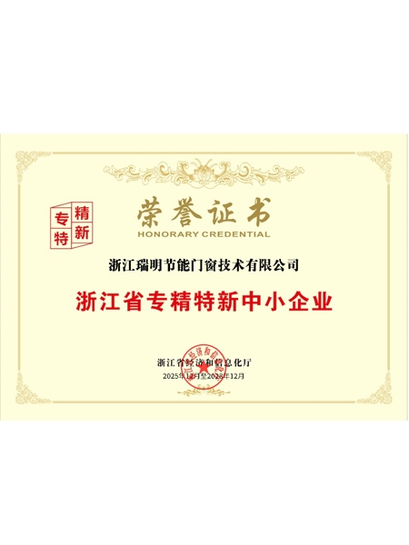 浙江省专精特新中小企业荣誉证书