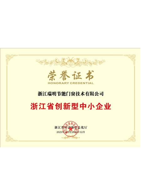 浙江省创新型中小企业荣誉证书