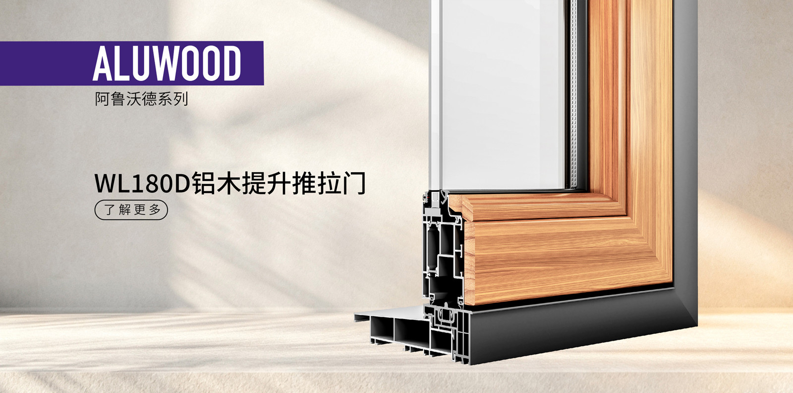 WL180D铝木复合双轨提升推拉门