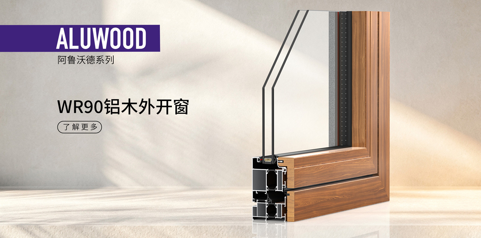 WR90铝木外开窗