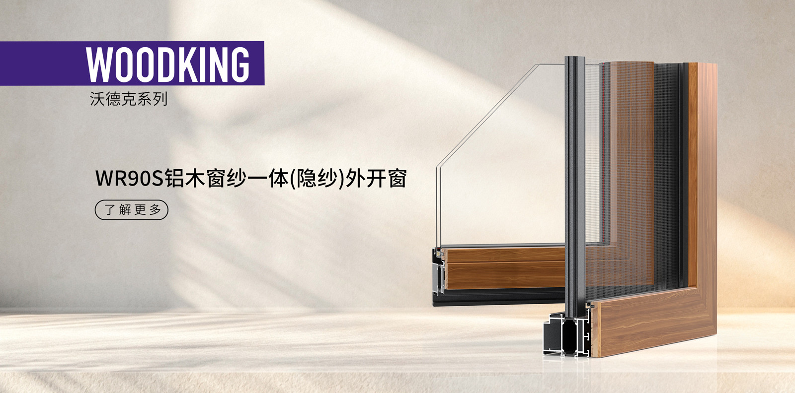 WR90S铝木窗纱一体(隐纱)外开窗
