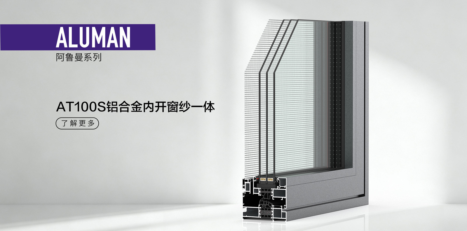 AT100S铝合金内开窗纱一体
