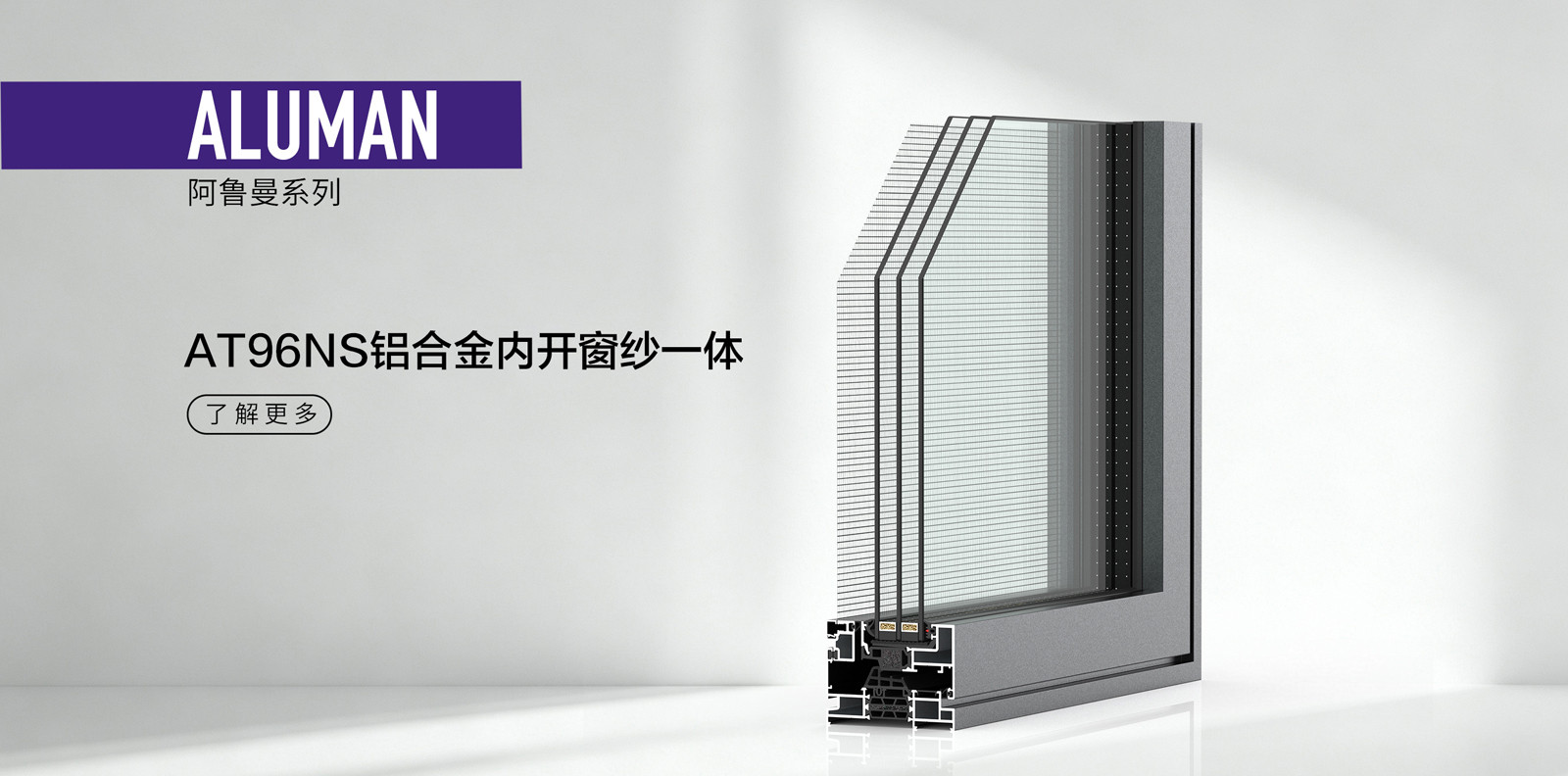 AT96NS铝合金内开窗纱一体