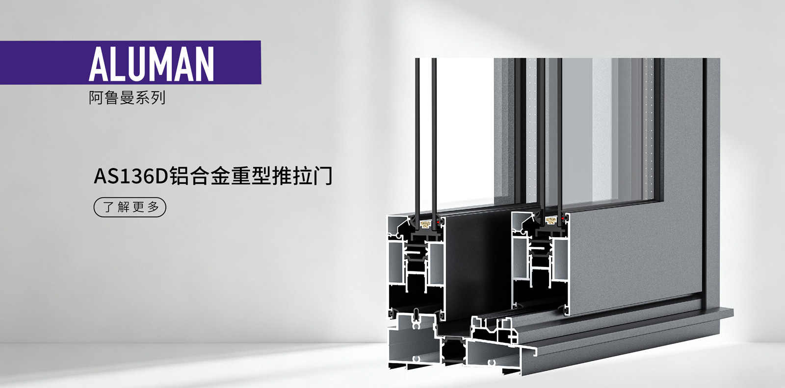AS136D铝合金重型推拉门