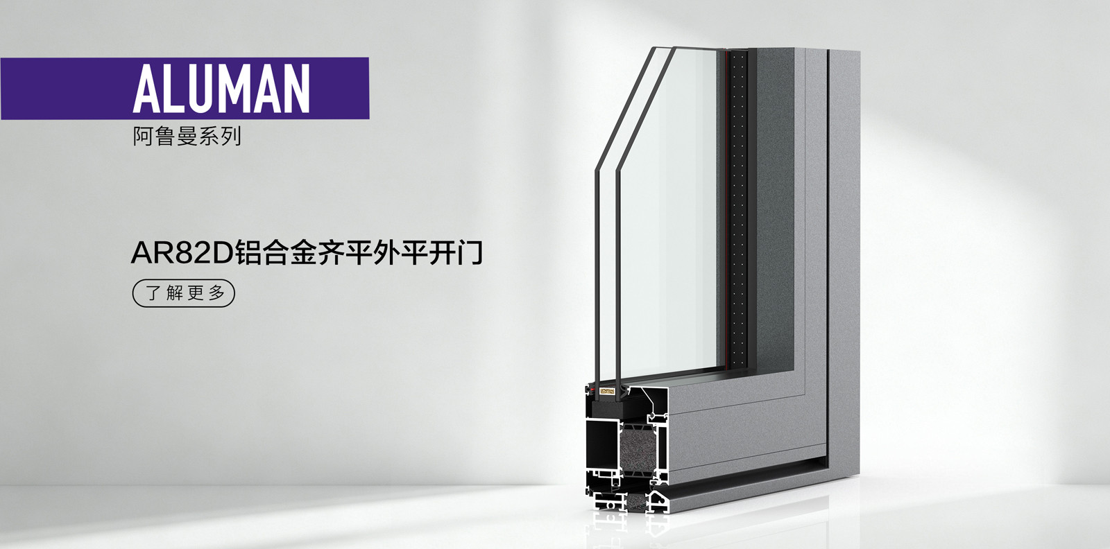 AR82D铝合金齐平外平开门